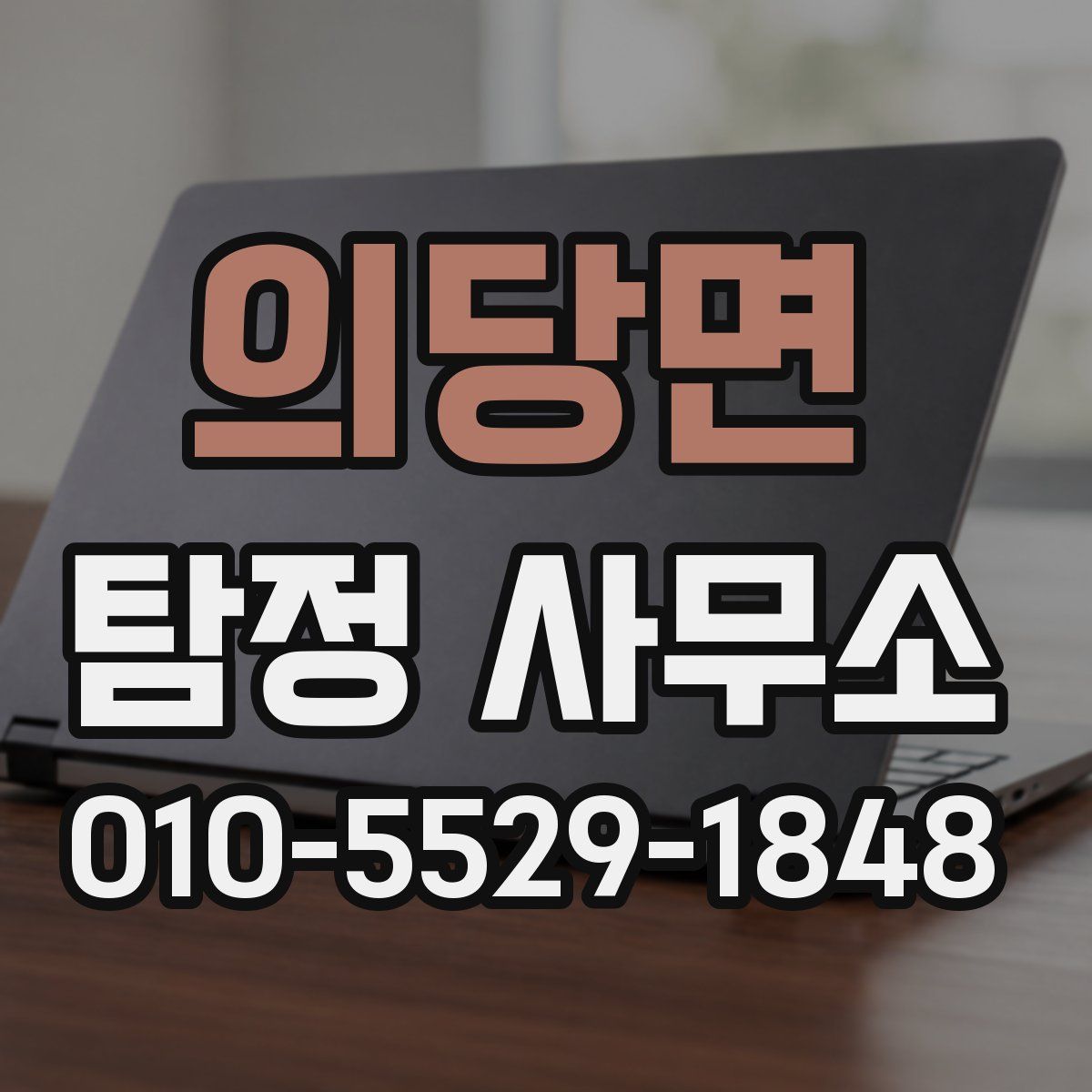 의당면 탐정 사무소