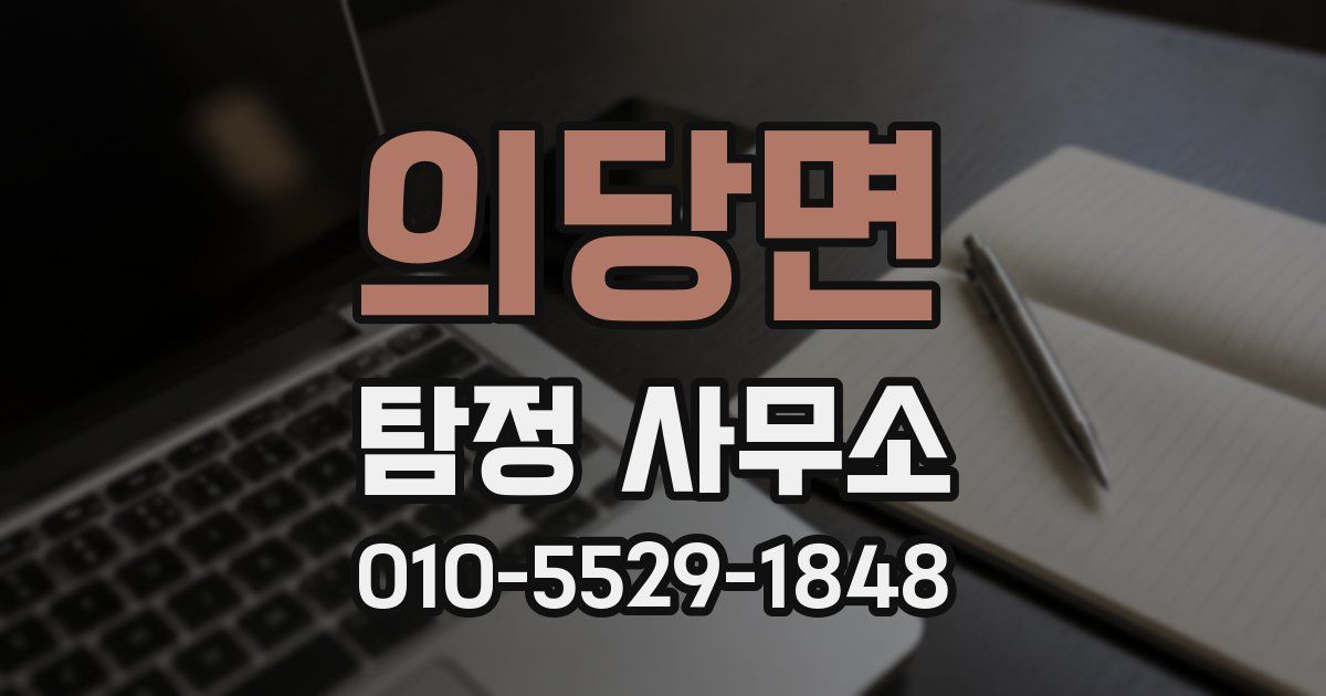 의당면 탐정 사무소