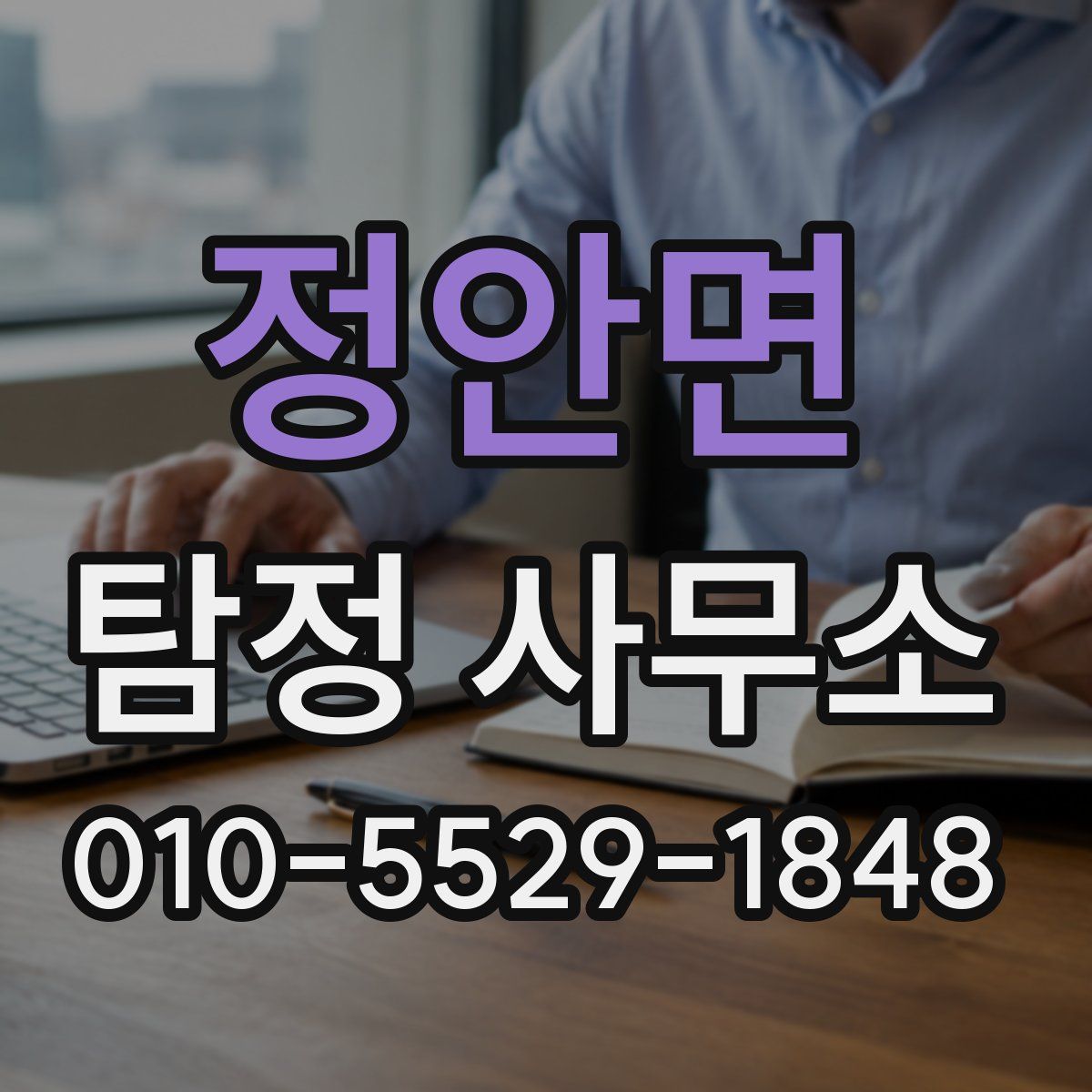 정안면 탐정 사무소