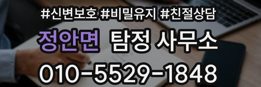 정안면 탐정 사무소