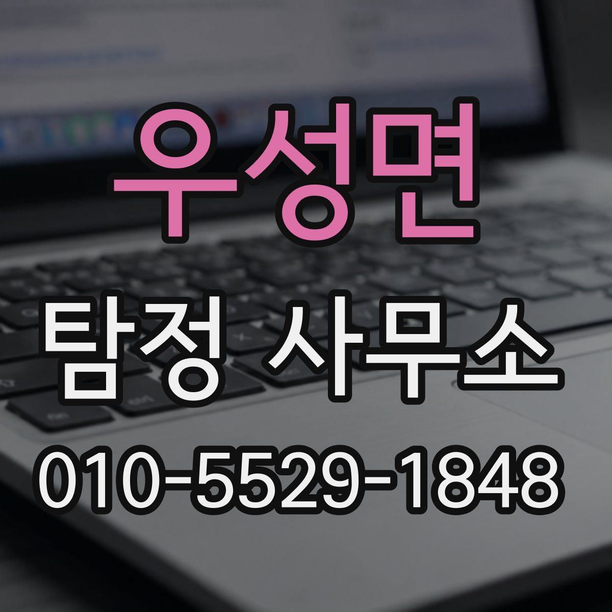 우성면 탐정 사무소