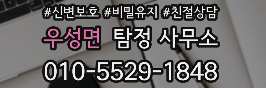 우성면 탐정 사무소