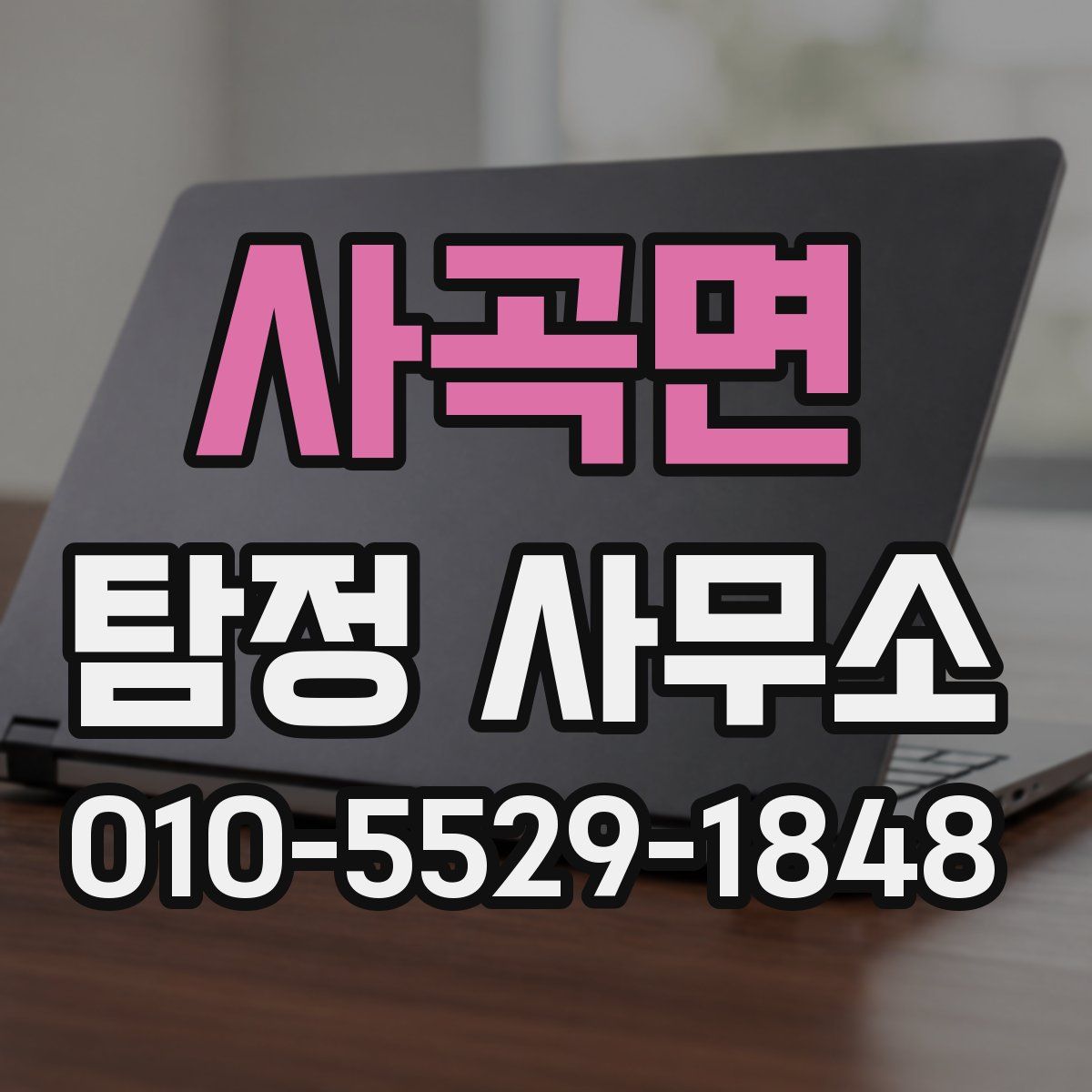 사곡면 탐정 사무소