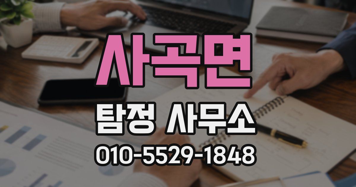 사곡면 탐정 사무소