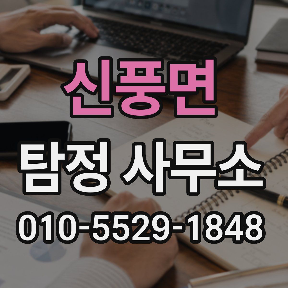 신풍면 탐정 사무소