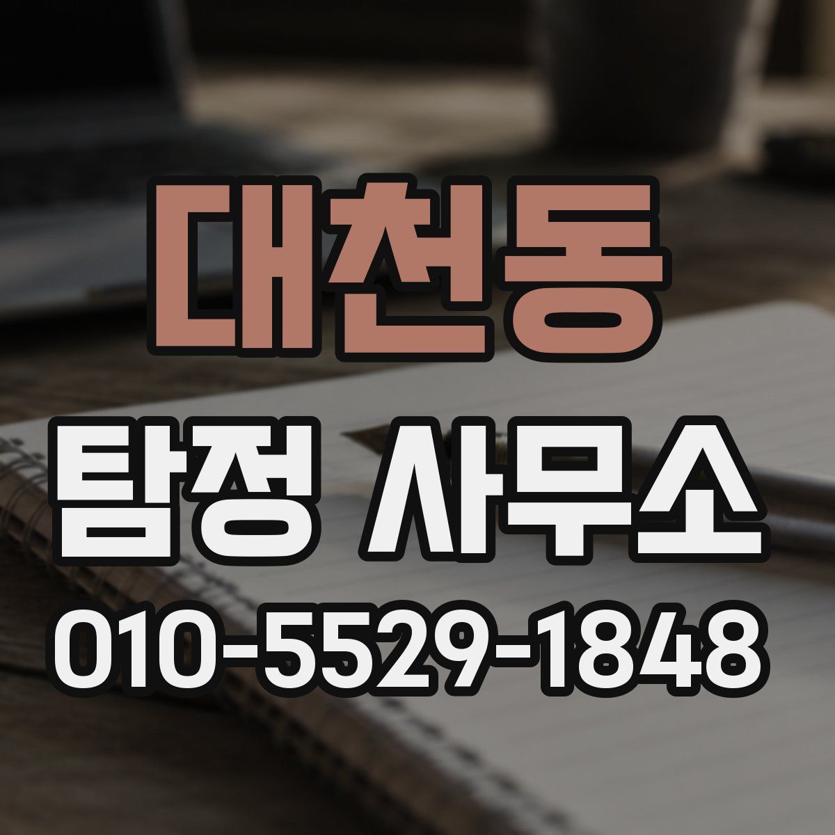 대천동 탐정 사무소