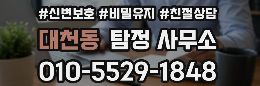 대천동 탐정 사무소