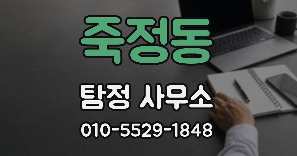 죽정동 탐정 사무소