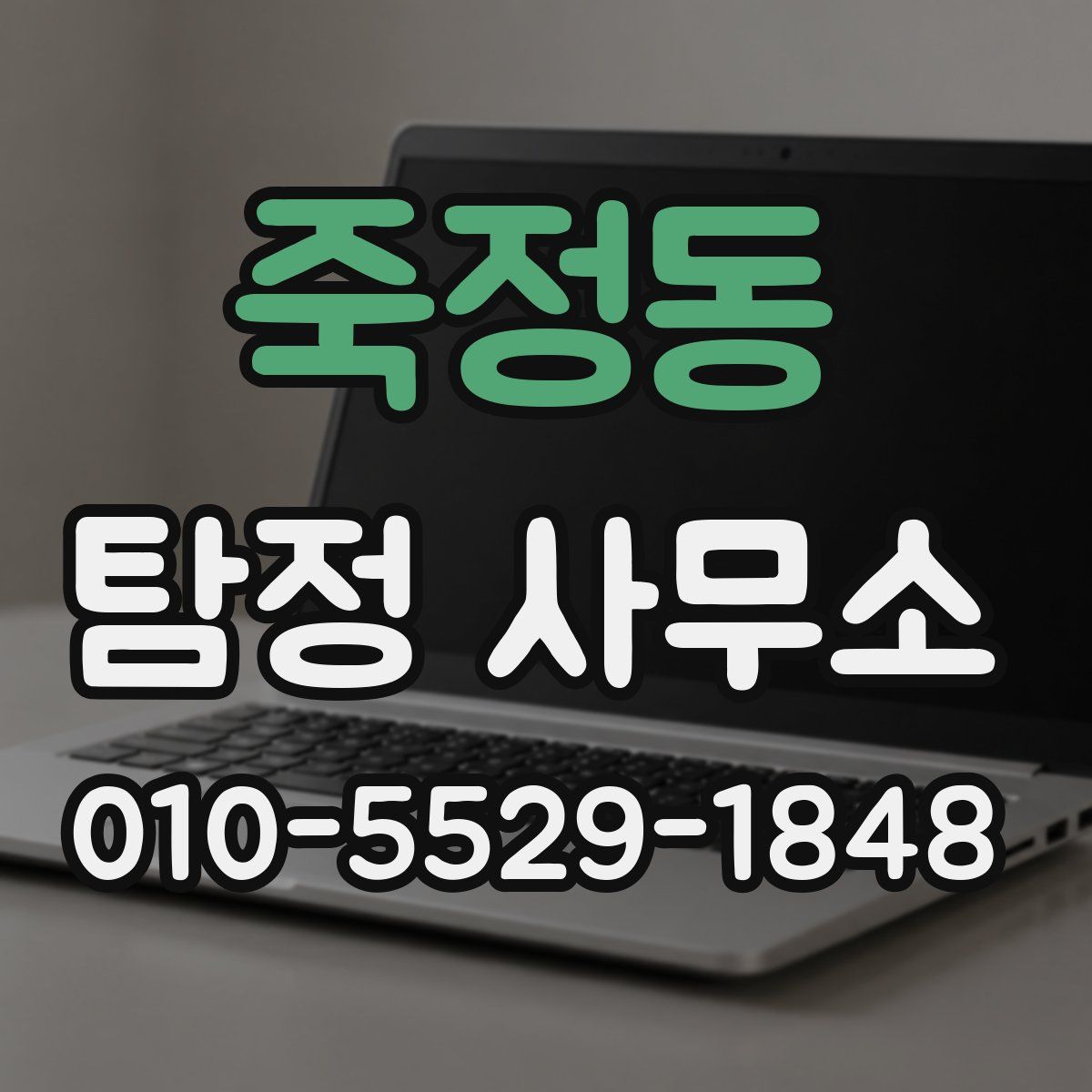 죽정동 탐정 사무소