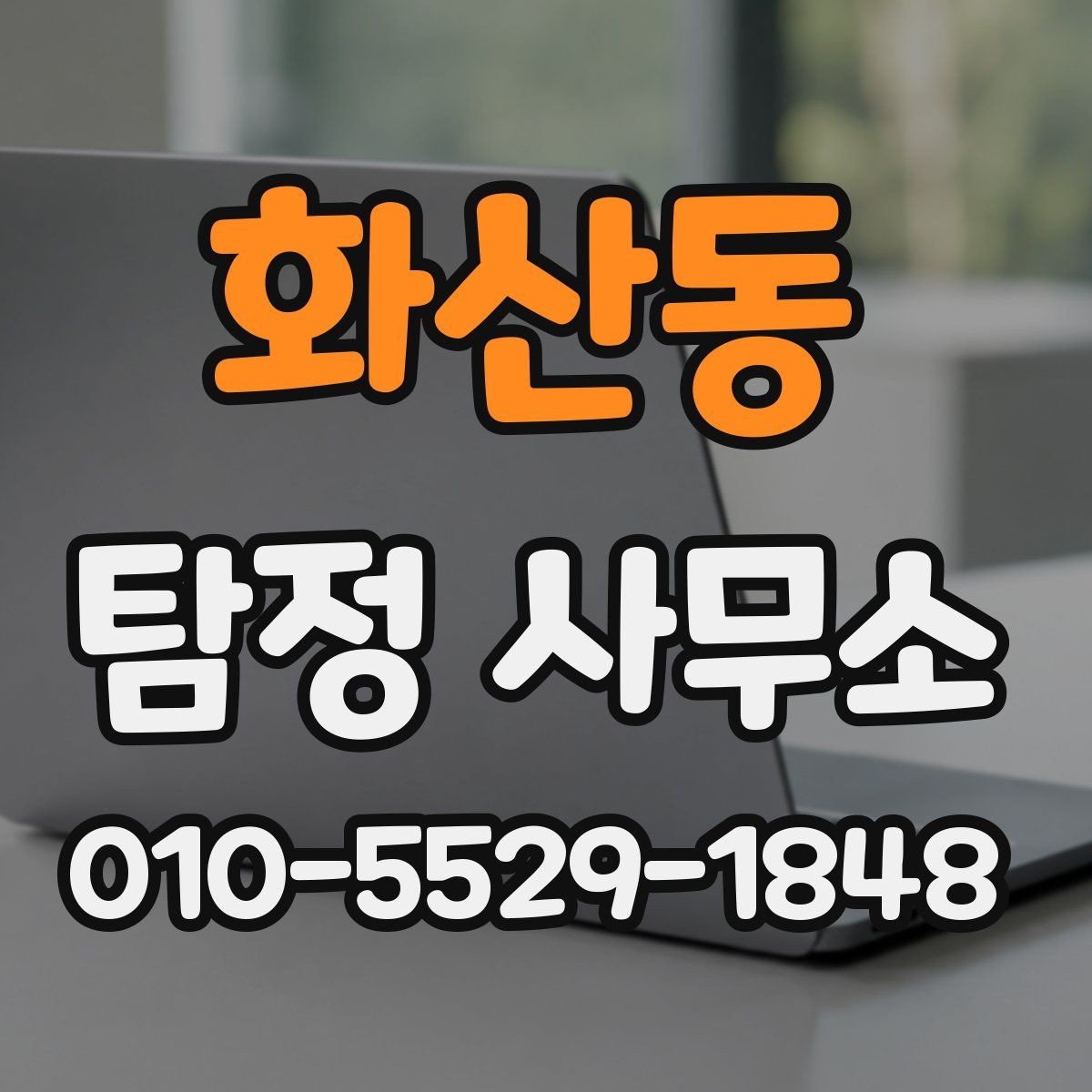화산동 탐정 사무소 계약서 확인 포인트