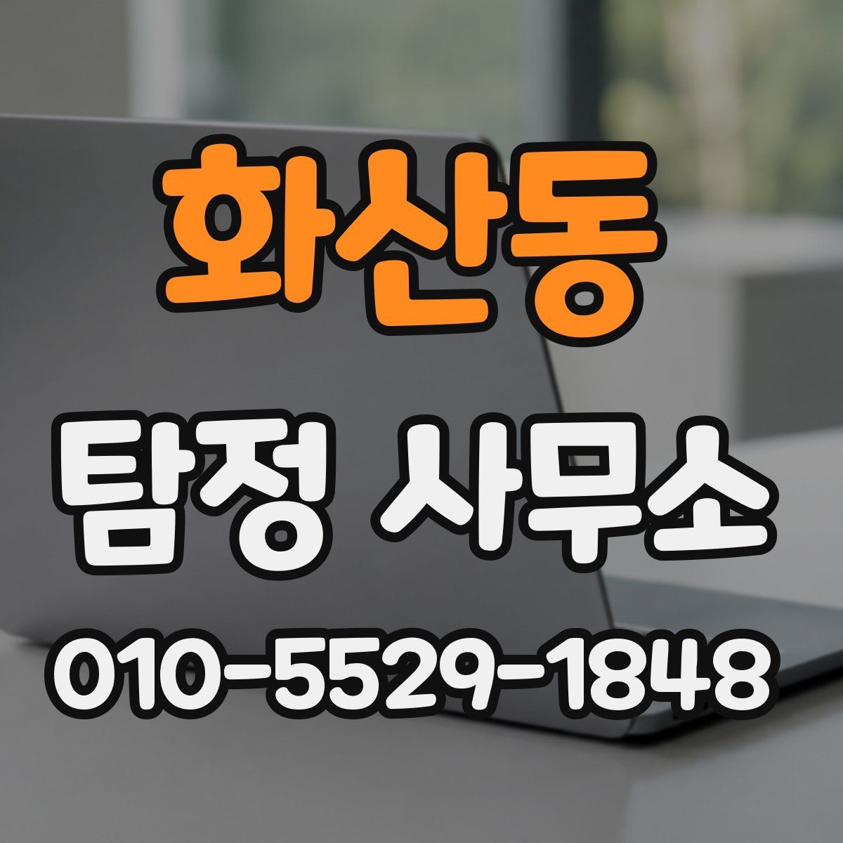 화산동 탐정 사무소