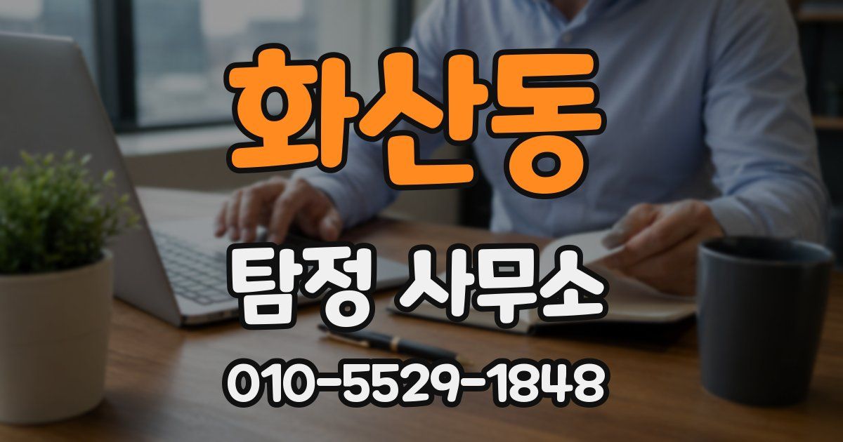 화산동 탐정 사무소