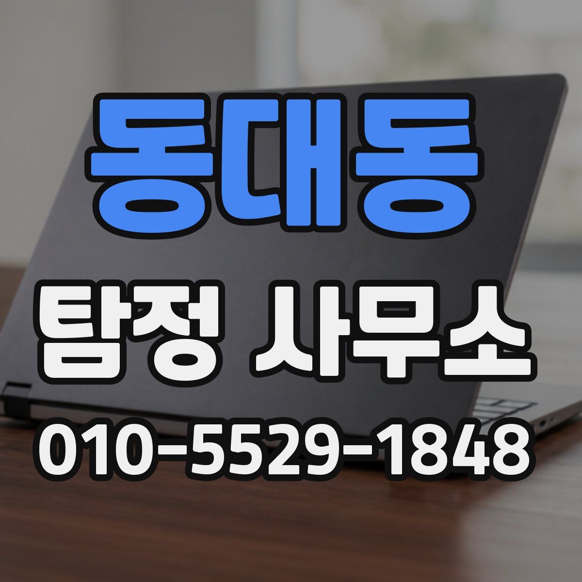 동대동 탐정 사무소