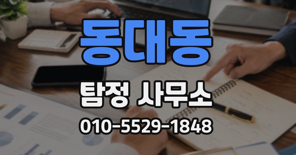 동대동 탐정 사무소