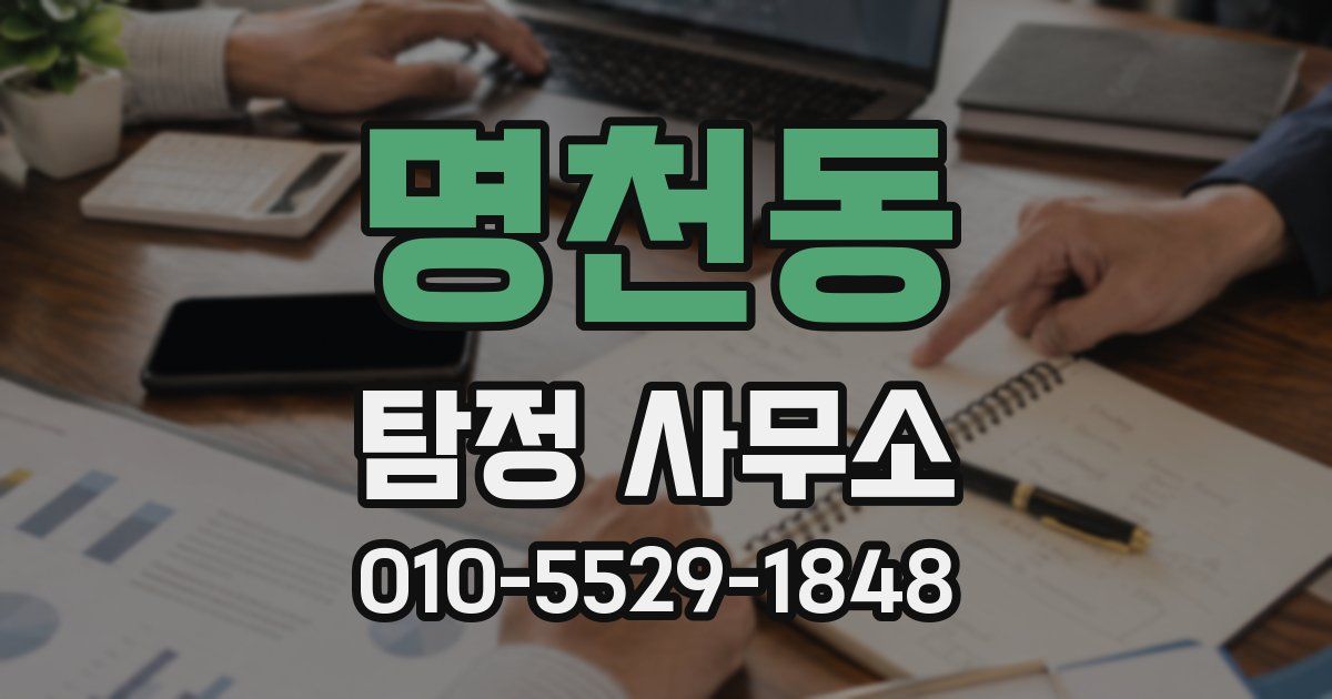 명천동 탐정 사무소