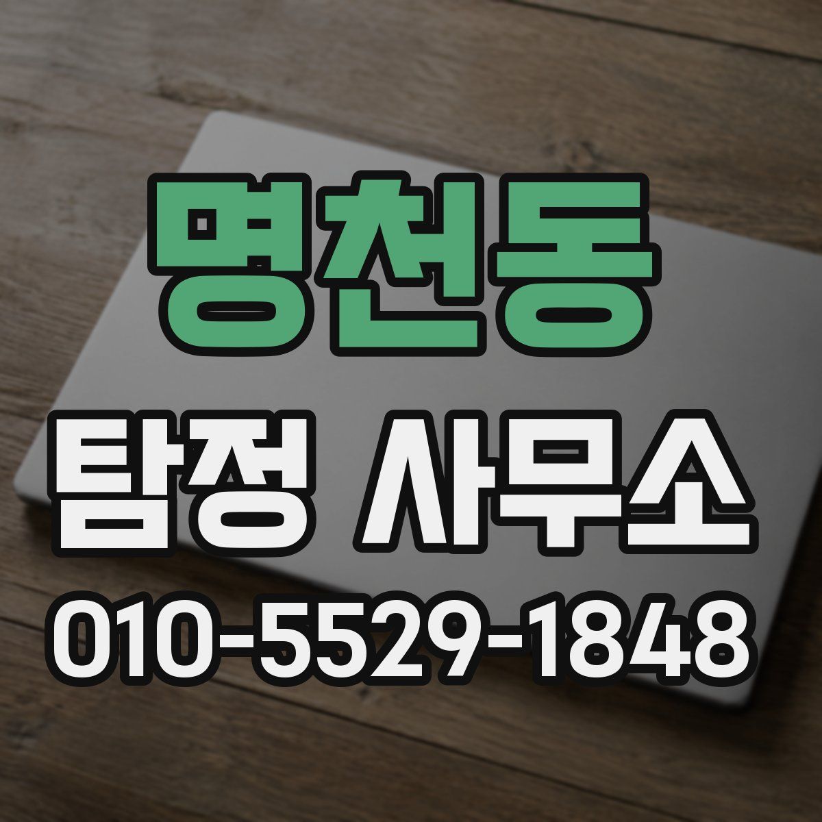 명천동 탐정 사무소