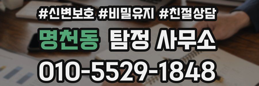 명천동 탐정 사무소