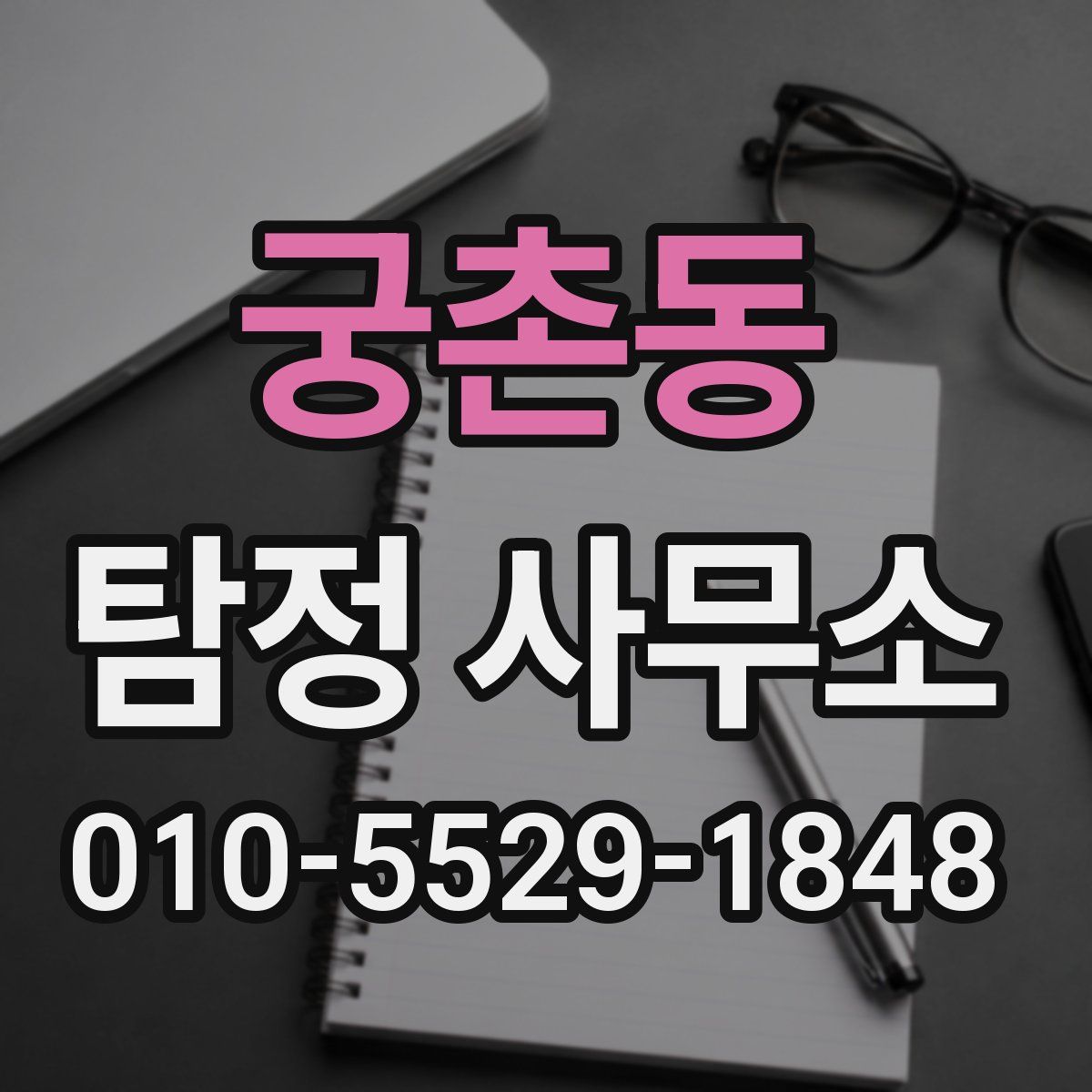궁촌동 탐정 사무소
