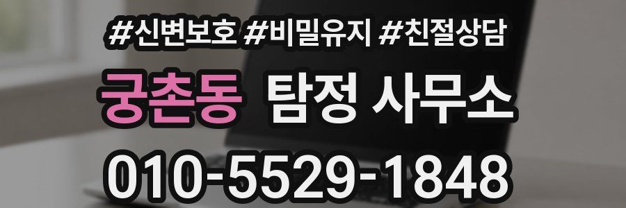 궁촌동 탐정 사무소