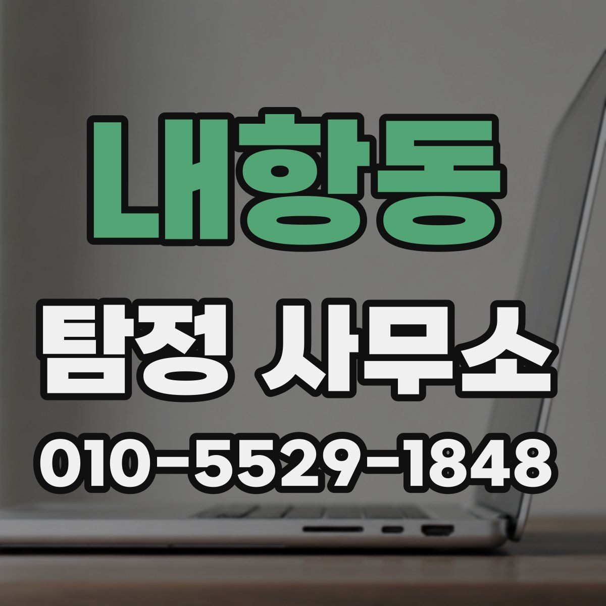 내항동 탐정 사무소