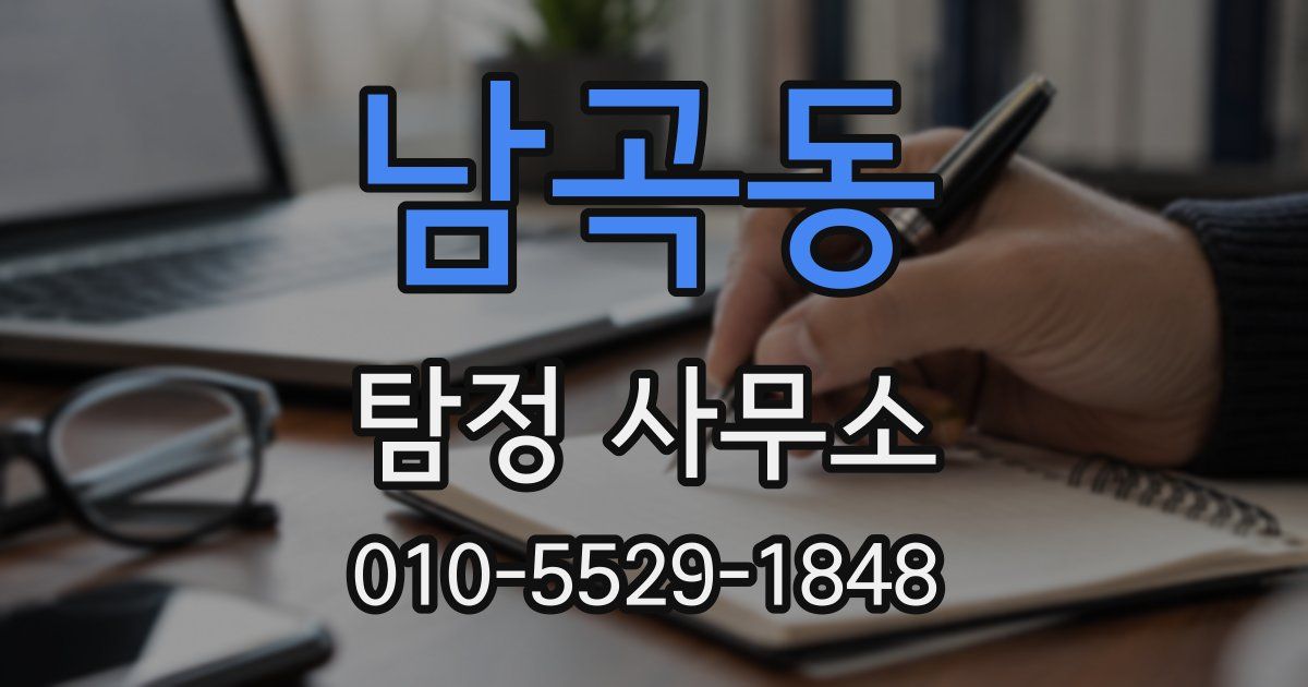 남곡동 탐정 사무소