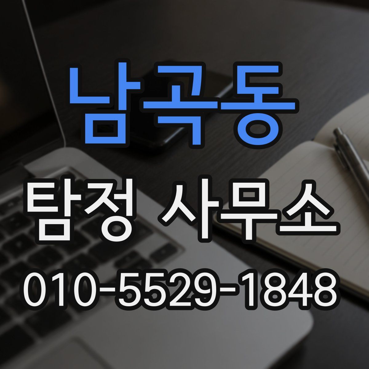 남곡동 탐정 사무소