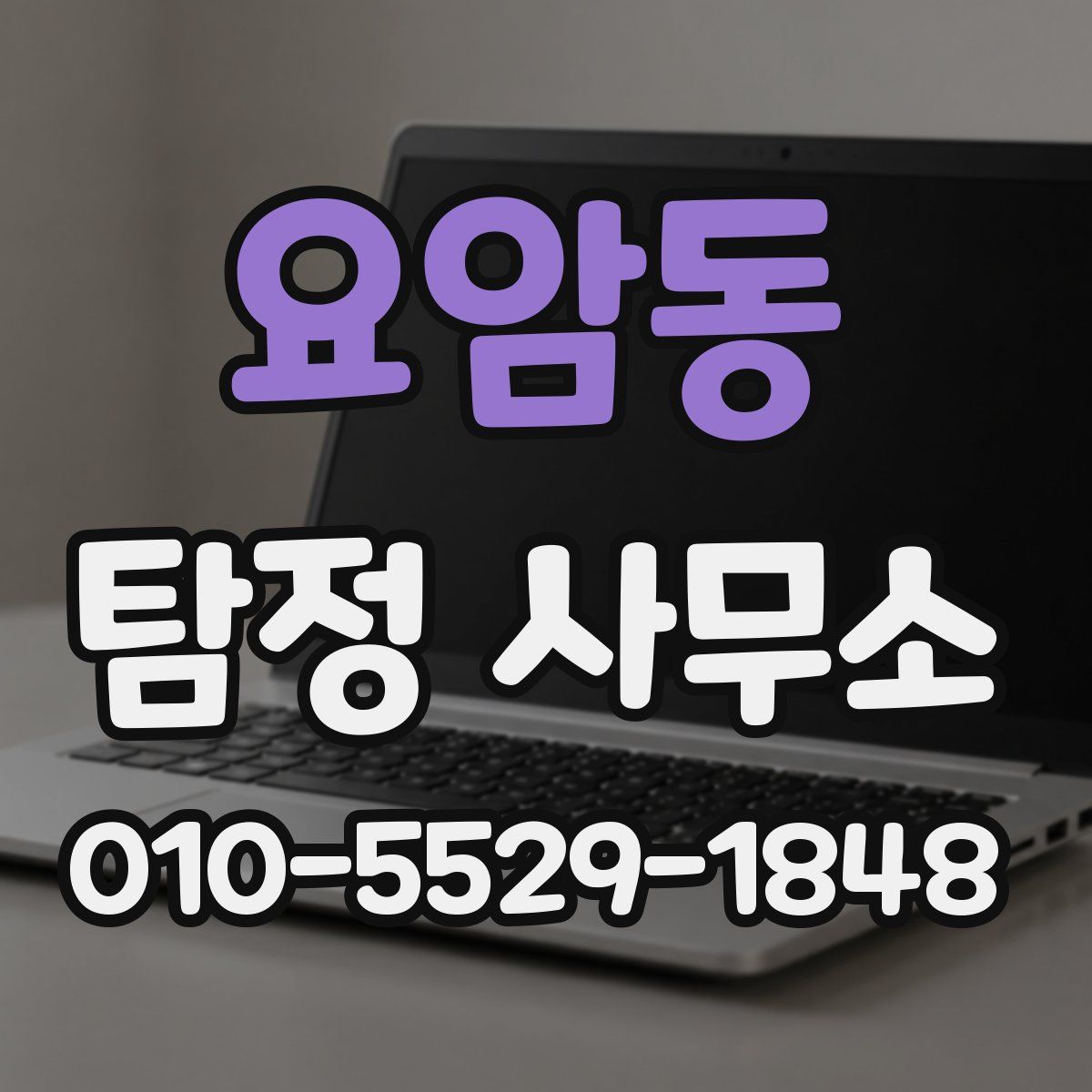 요암동 탐정 사무소