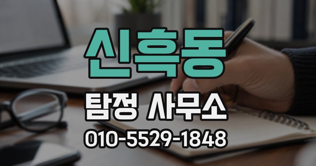 신흑동 탐정 사무소