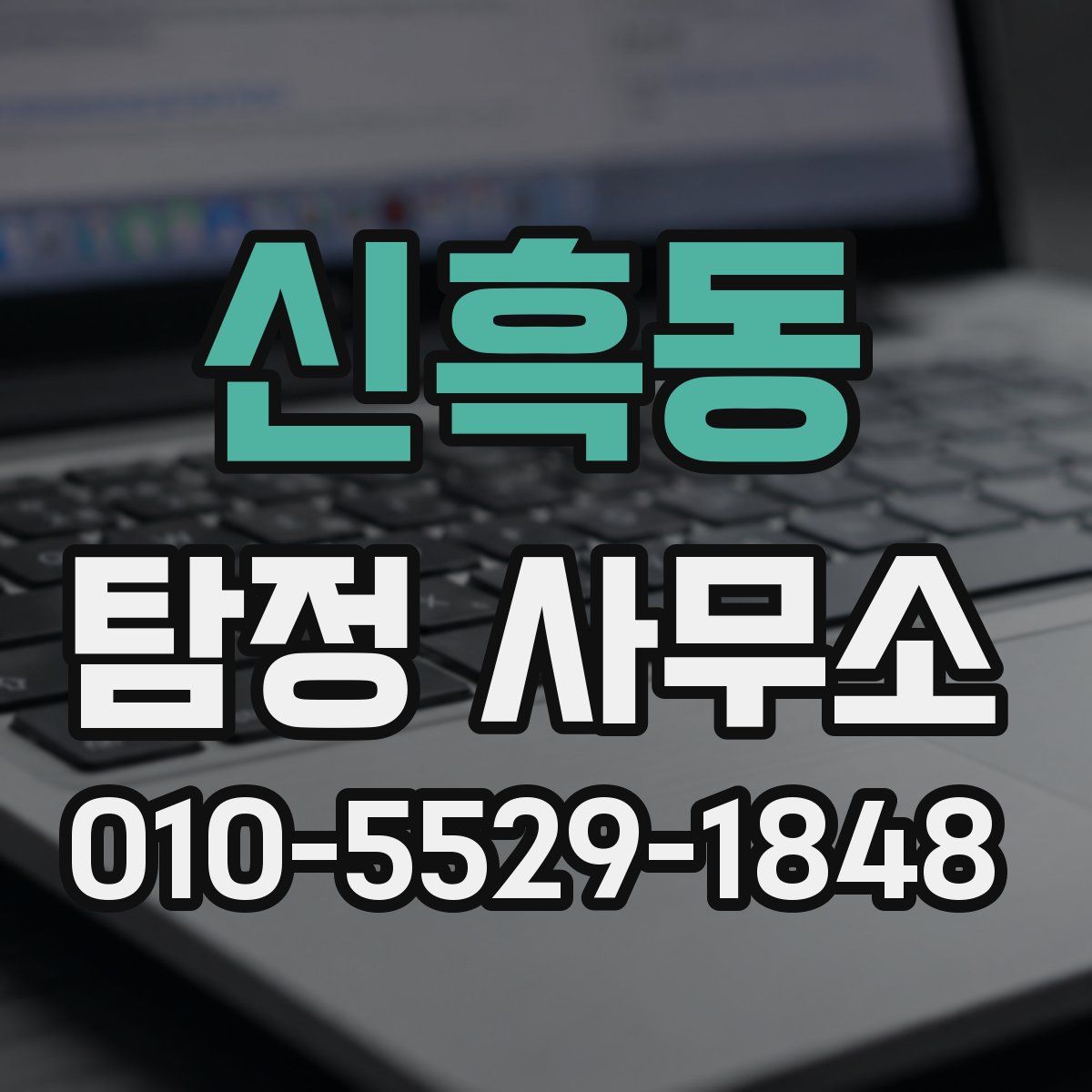 신흑동 탐정 사무소