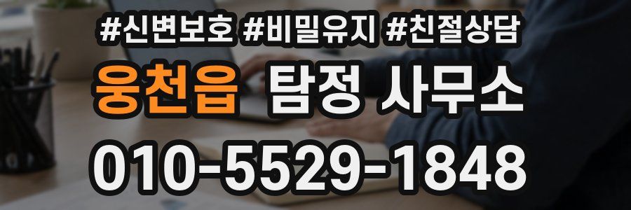 웅천읍 탐정 사무소