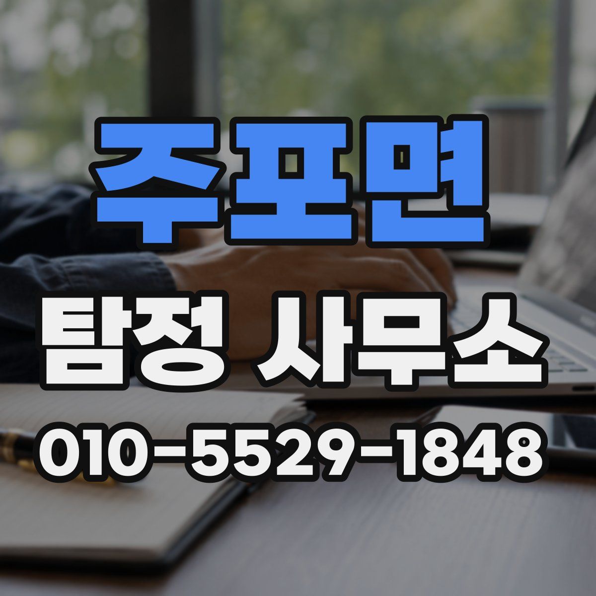 주포면 탐정 사무소