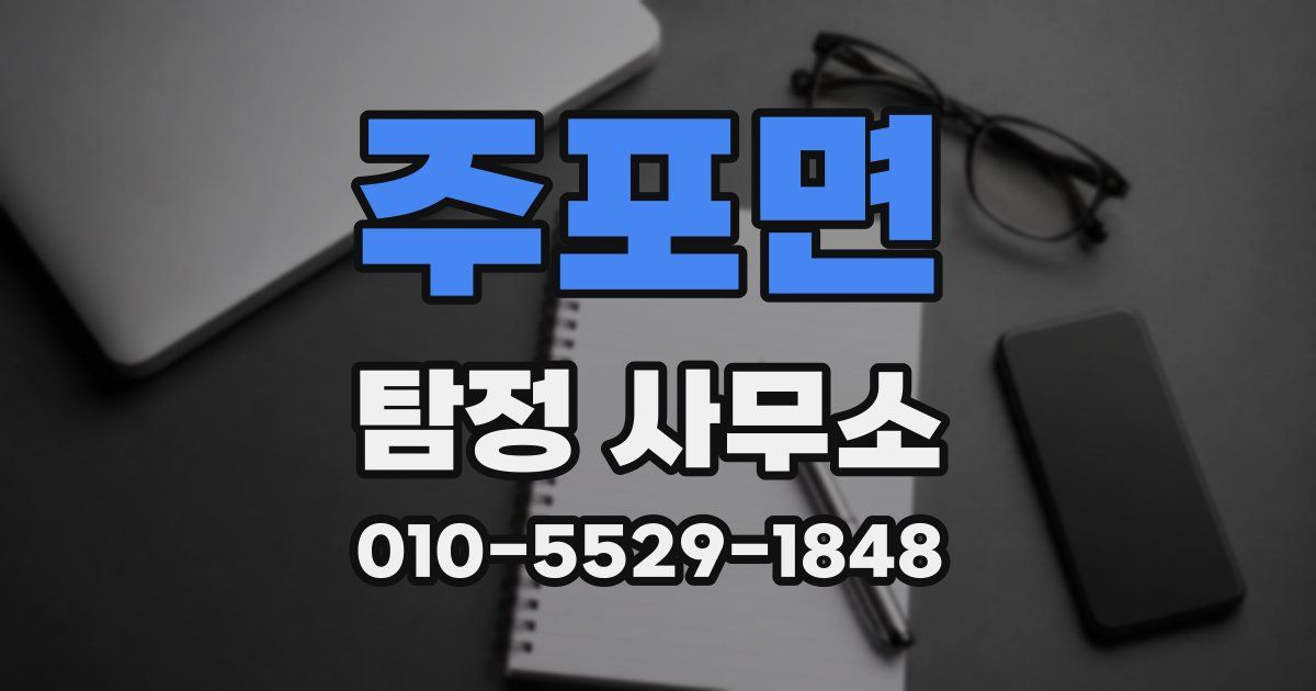 주포면 탐정 사무소