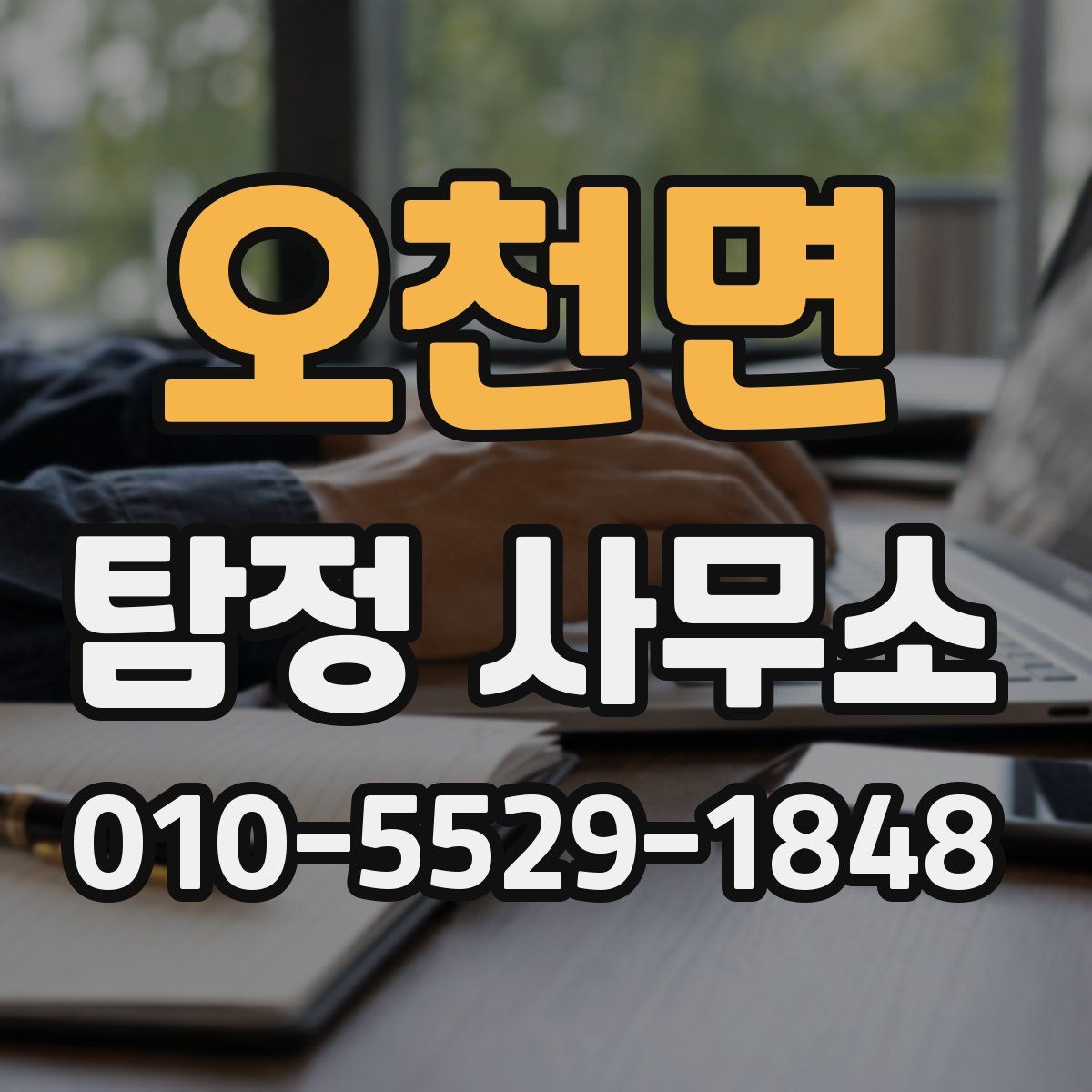 오천면 탐정 사무소