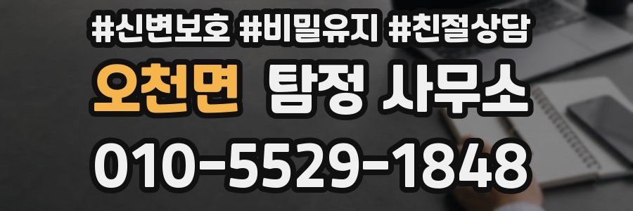 오천면 탐정 사무소
