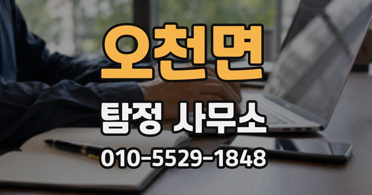 오천면 탐정 사무소