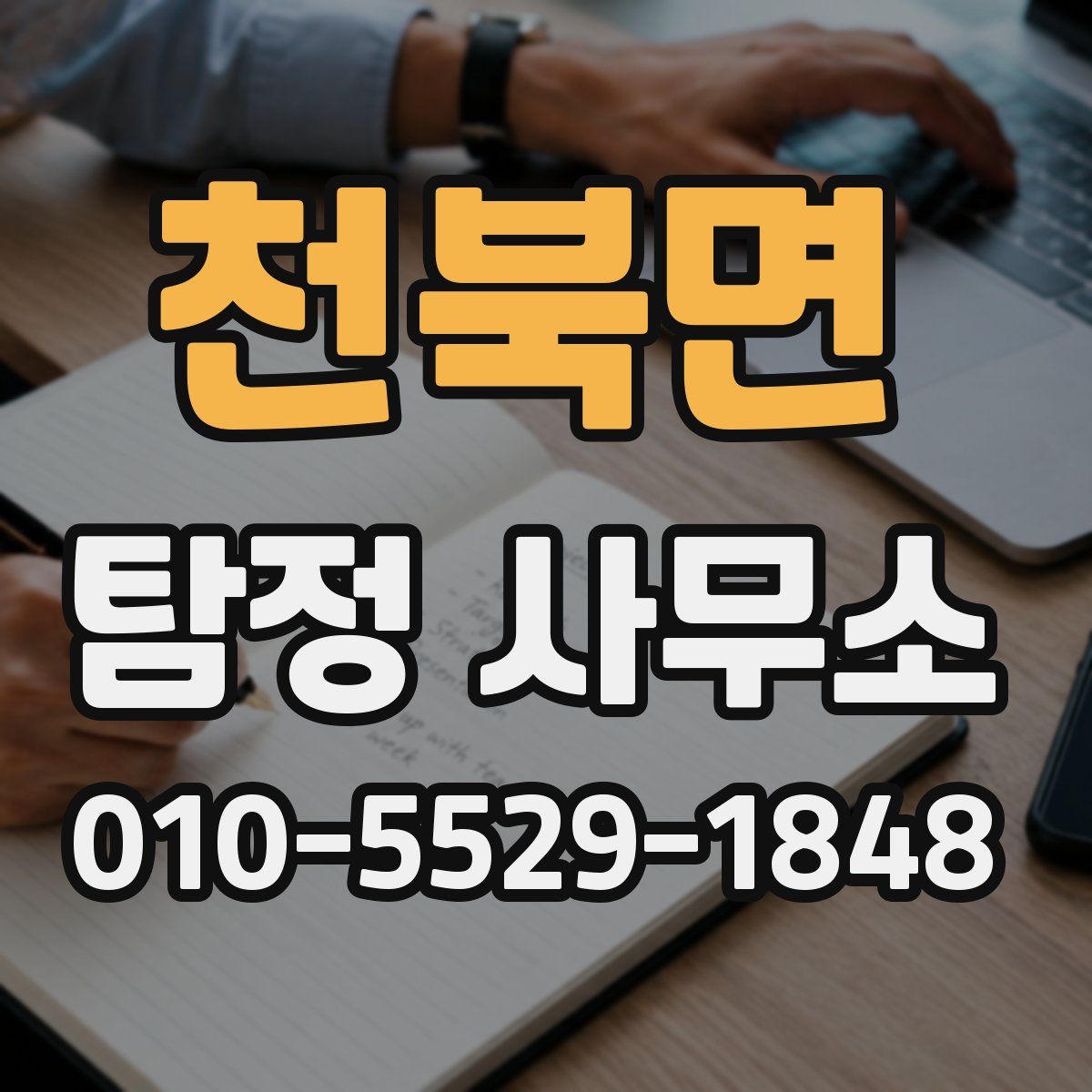 천북면 탐정 사무소