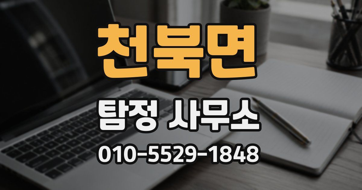 천북면 탐정 사무소