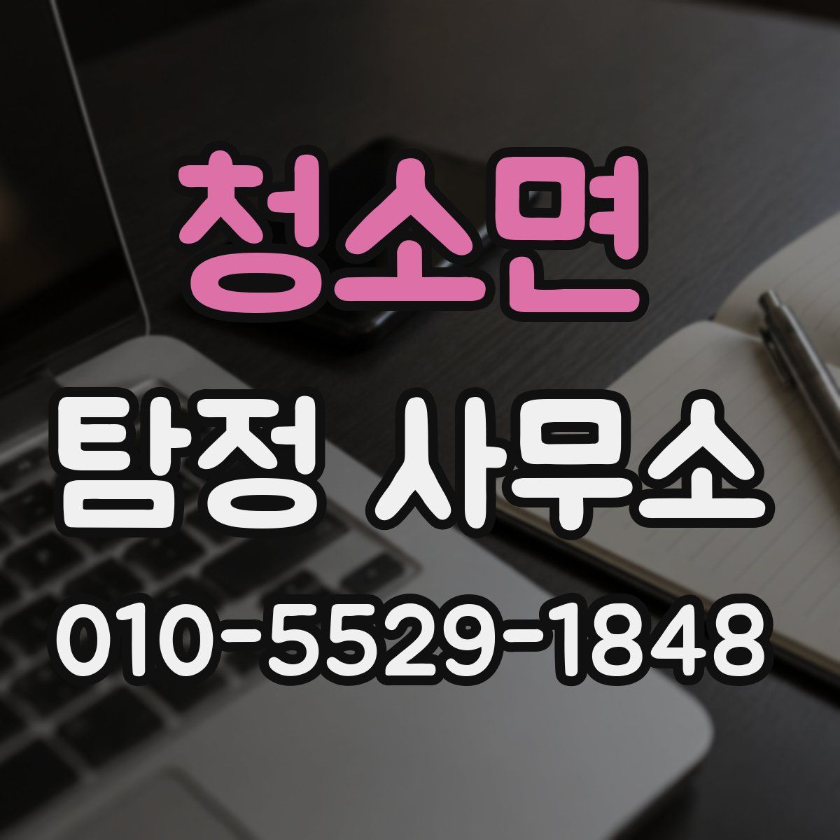 청소면 탐정 사무소