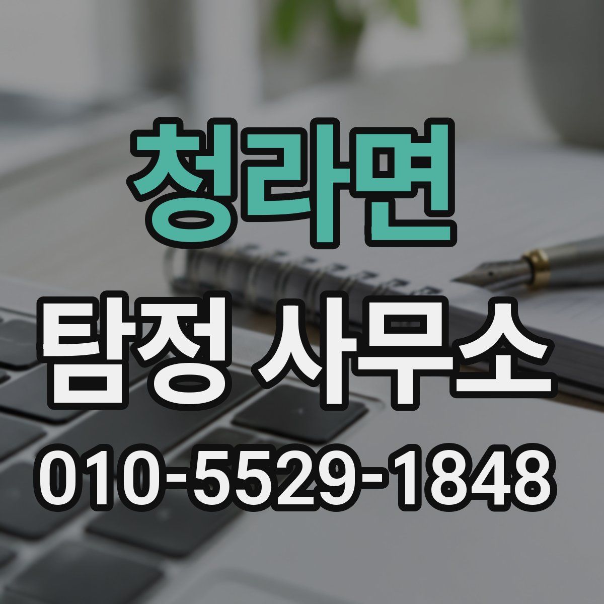 청라면 탐정 사무소