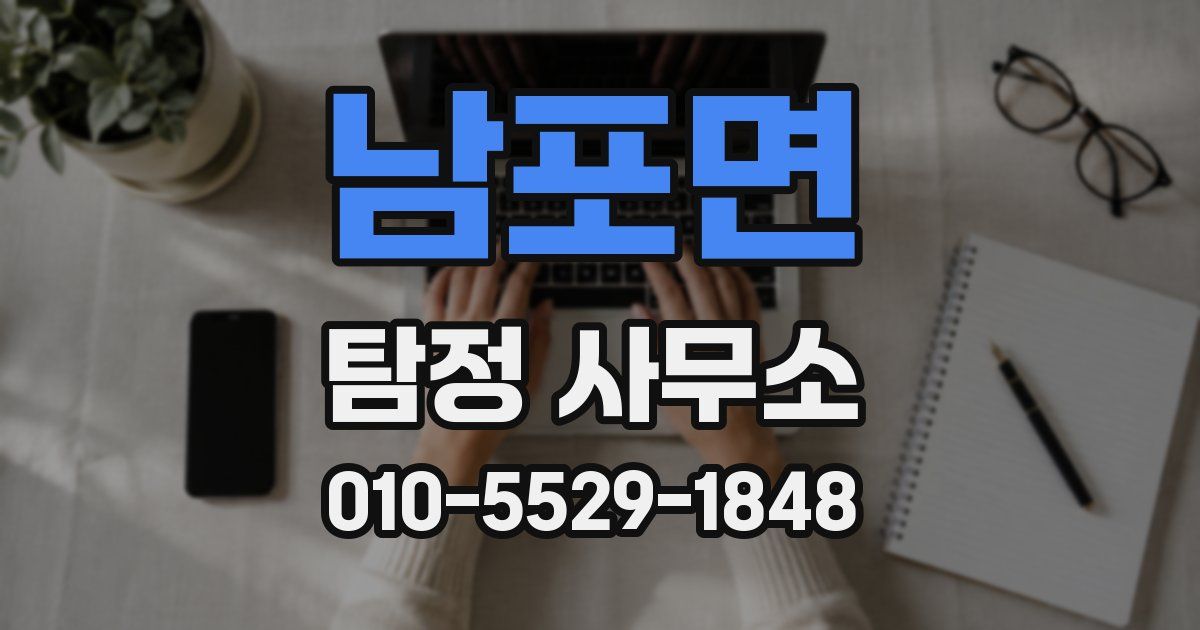 남포면 탐정 사무소