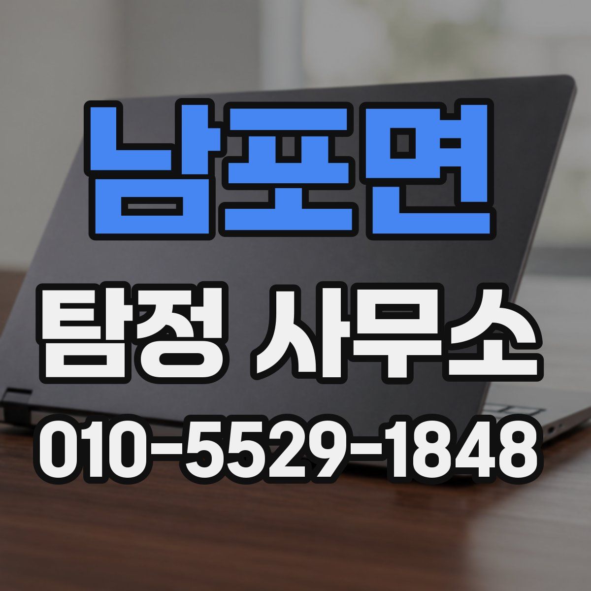 남포면 탐정 사무소