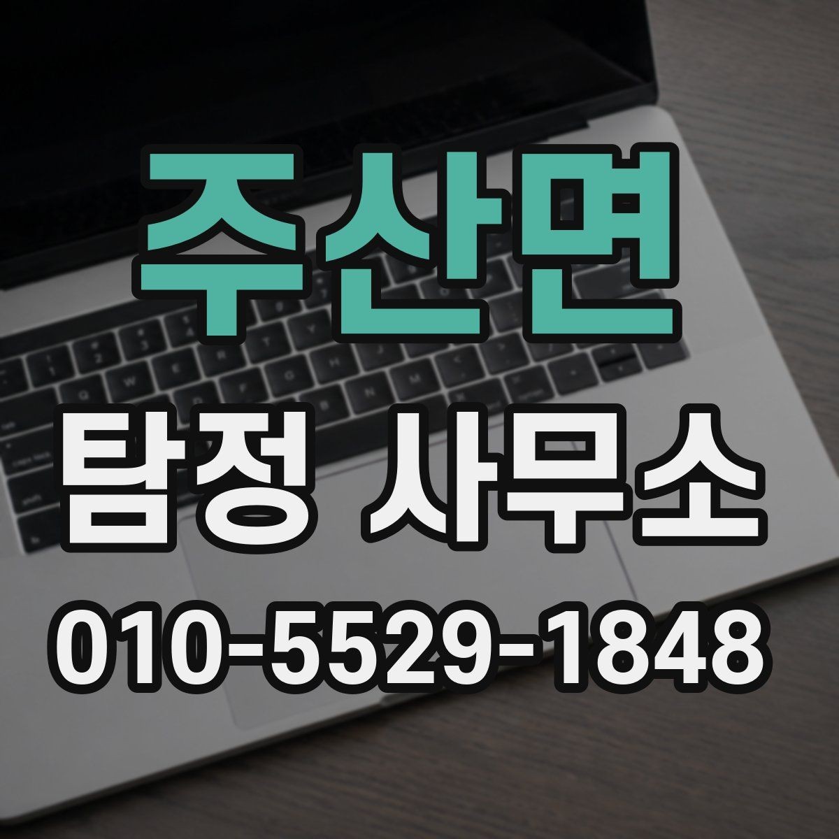 주산면 탐정 사무소 상담 전 준비하면 좋은 것