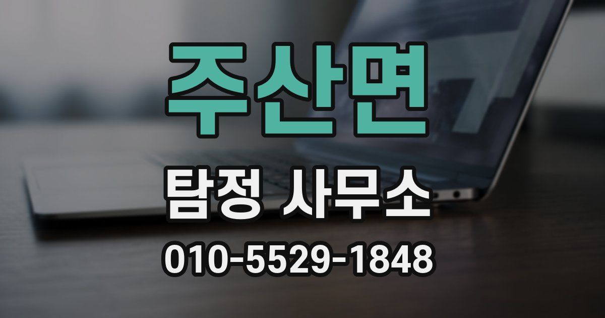 주산면 탐정 사무소