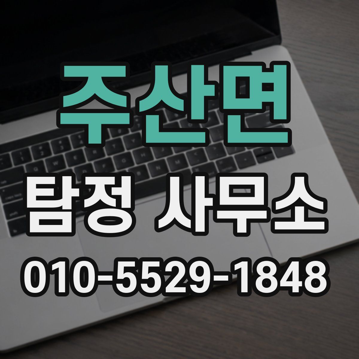 주산면 탐정 사무소