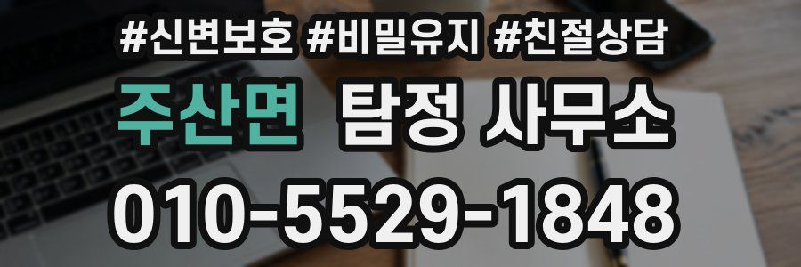 주산면 탐정 사무소