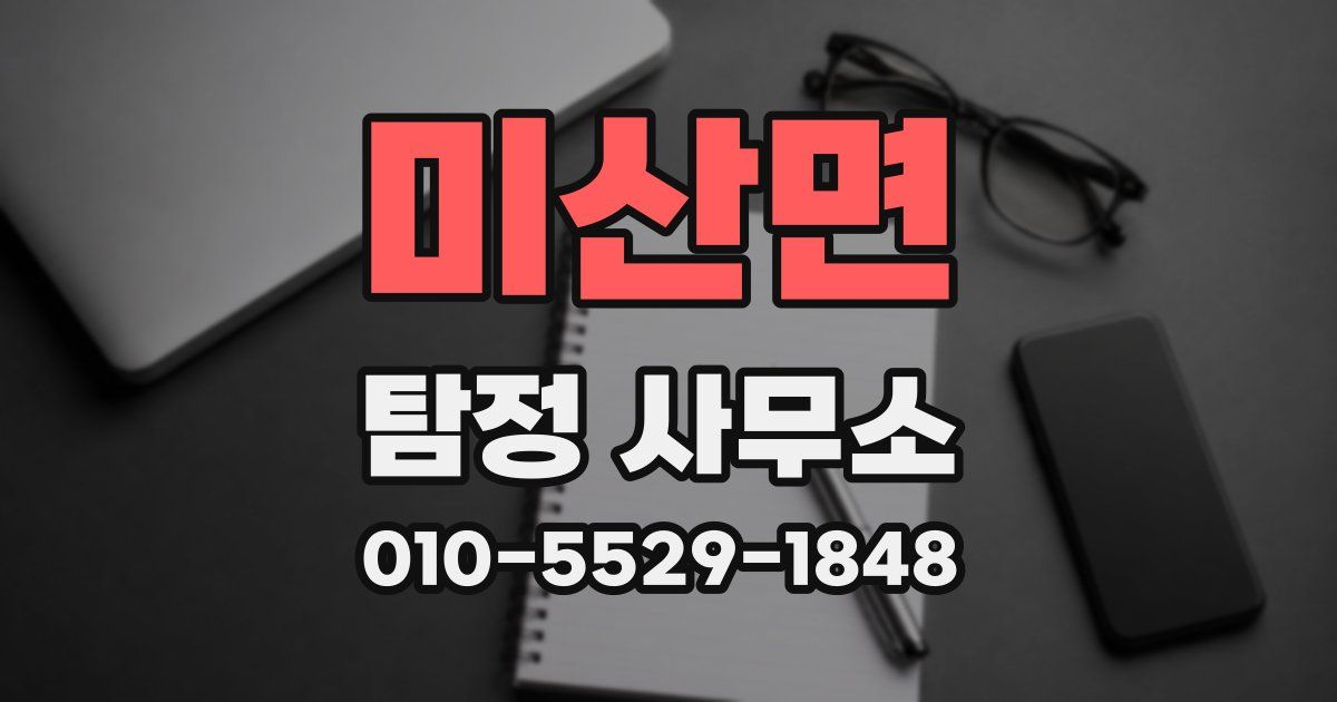 미산면 탐정 사무소