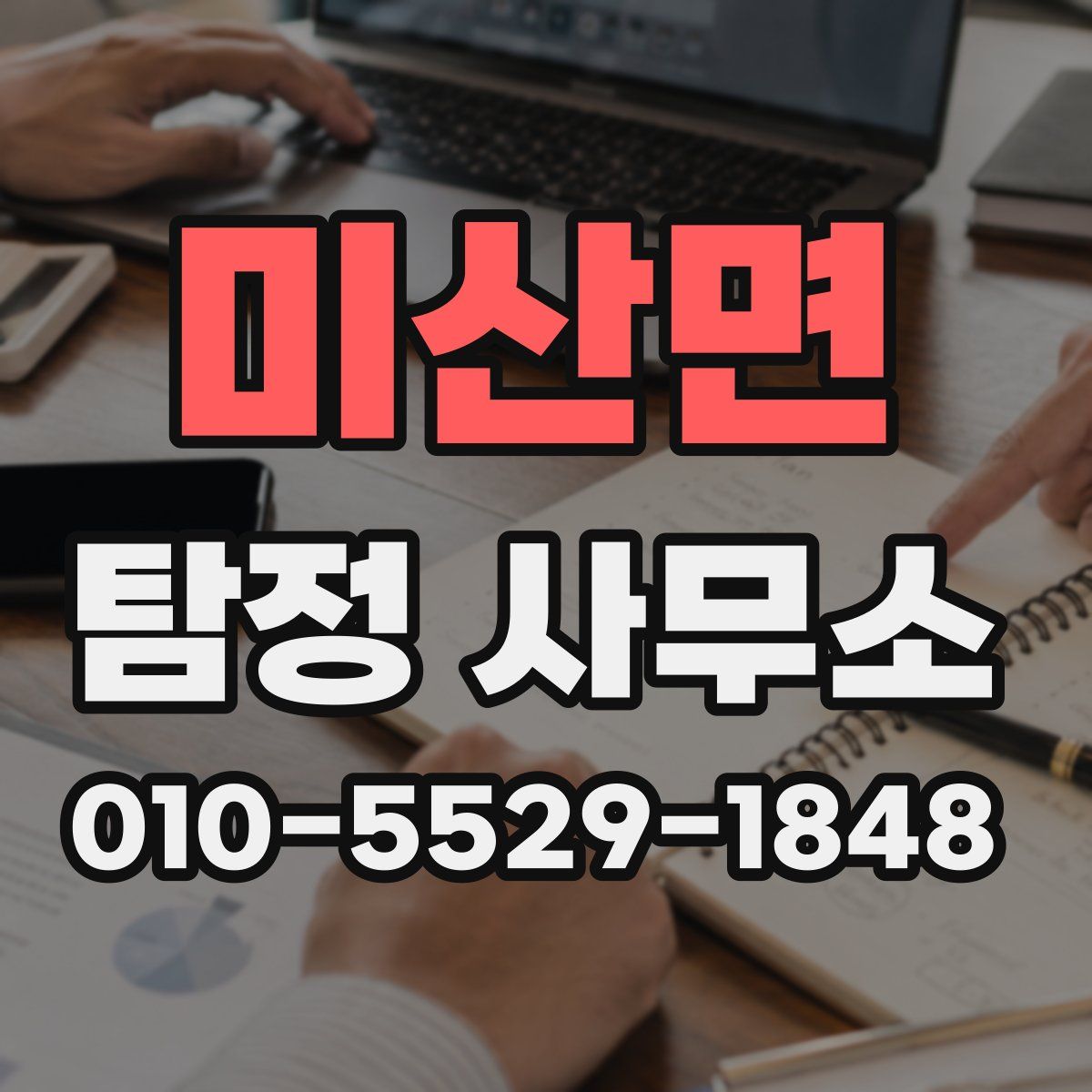 미산면 탐정 사무소