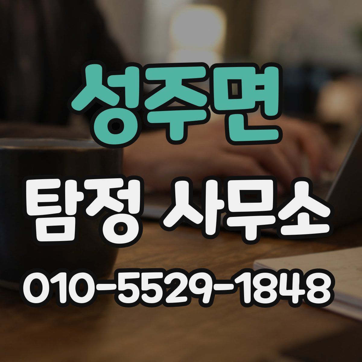 성주면 탐정 사무소
