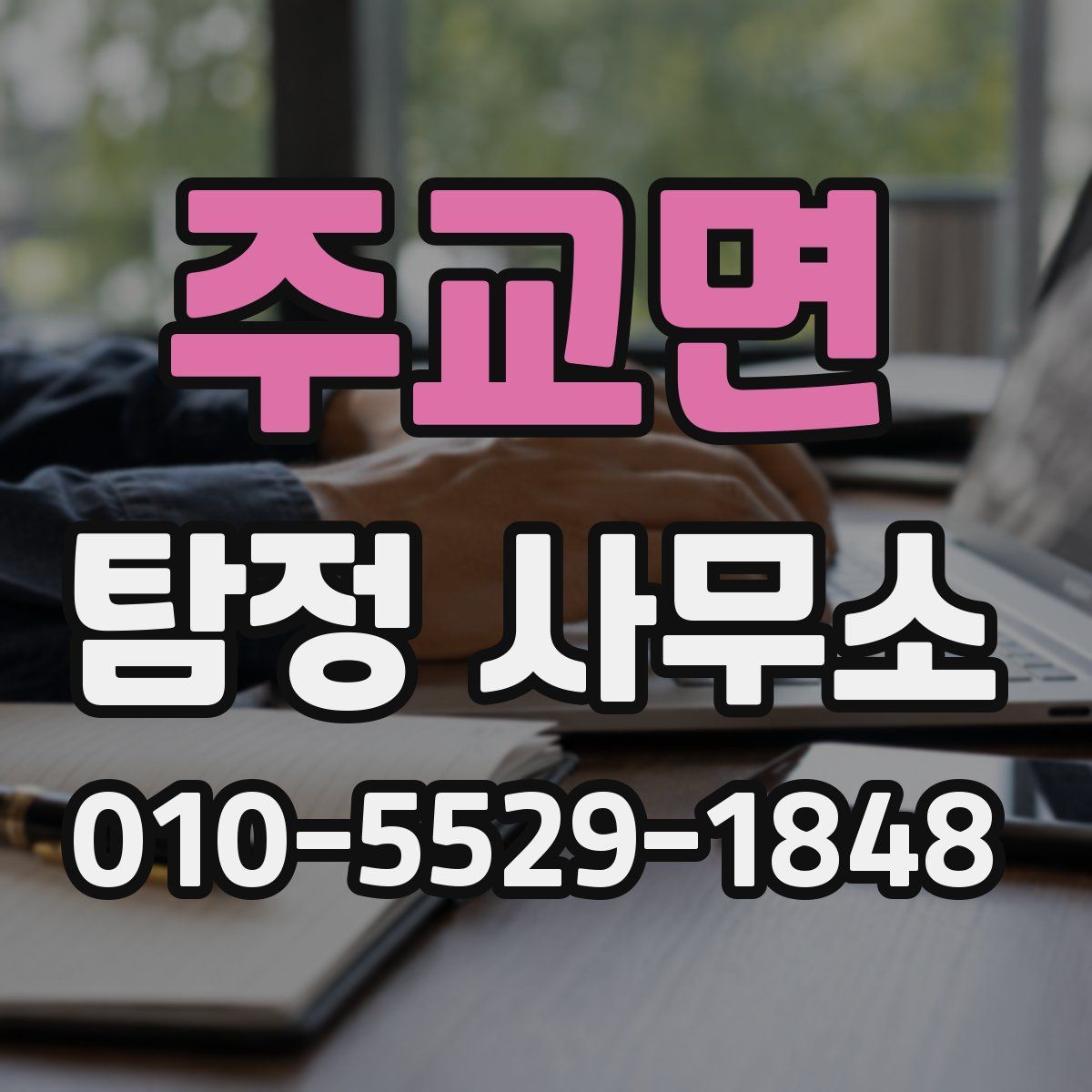 주교면 탐정 사무소