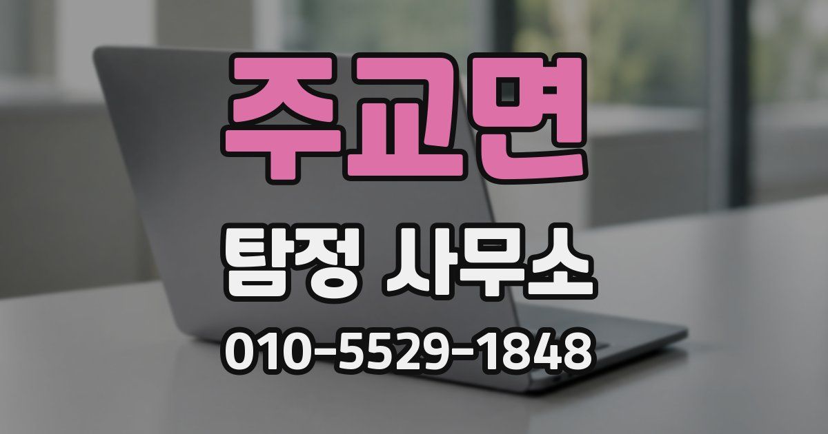 주교면 탐정 사무소